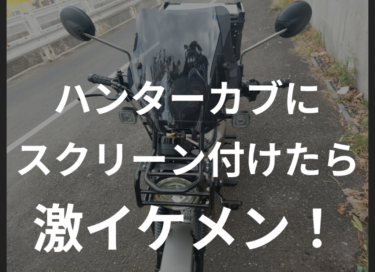 ハンターカブにデイトナスクリーンを取り付け。防風効果は！？：通販でパーツを買うハンターカブカスタム第5回