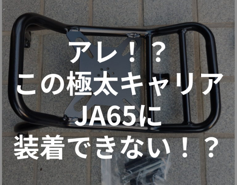 ハンターカブ CT125 極太センターキャリア・フロントガード&キャリア 3 