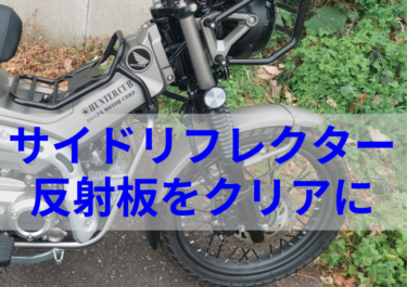 ハンターカブの反射板（サイドリフレクター）を黄色からクリアに交換！より統一感を増して：通販でパーツを買うハンターカブカスタム第8回