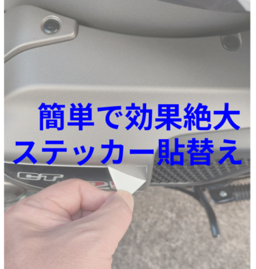 ステッカーチューン！ハンターカブの純正を剥がして黒いステッカーを貼る！：通販でパーツを買うハンターカブカスタム第7回