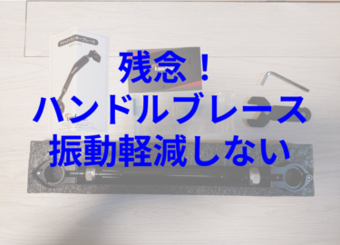 ハンターカブCT125の振動対策。ハンドルの振動を軽減させたい！：通販でパーツを買うハンターカブカスタム第11回