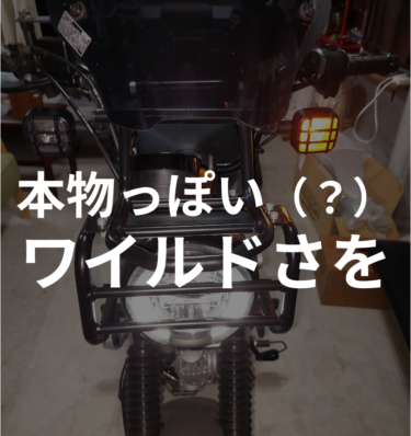 ハンターカブを無骨でワイルドに！ブレーキランプカバーとウインカーカバー装着：通販でパーツを買うハンターカブカスタム第14回
