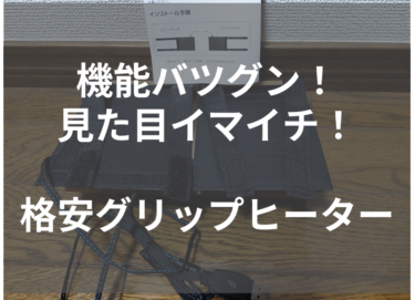 ホンダのグリップヒーターは暖かくなくぬるいらしい。ならば巻くだけ簡単！汎用性のグリップヒーターをCT125に：通販でパーツを買うハンターカブカスタム：第16回